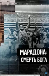 Марадона. Смерть бога / La Muerte De Dios (2021) Марадона. Смерть бога / La Muerte De Dios (2021)