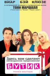 Бутик / France Boutique (2003) Бутик / France Boutique (2003)