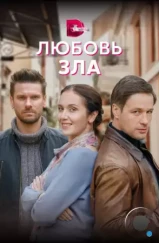 Любовь зла (2021) Любовь зла (2021)