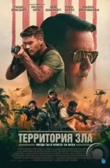 Территория зла / Land of Bad (2024) Территория зла / Land of Bad (2024)