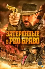 Затерянные в Рио Браво / Taken from Rio Bravo (2023) Затерянные в Рио Браво / Taken from Rio Bravo (2023)