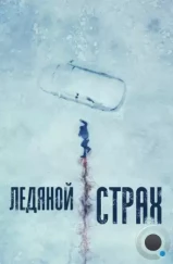 Ледяной страх / Cold Meat (2023) Ледяной страх / Cold Meat (2023)