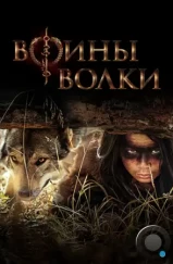 Воины волки / Wolf Warriors (1969) Воины волки / Wolf Warriors (1969)
