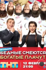 Бедные смеются, богатые плачут (2024) Бедные смеются, богатые плачут (2024)