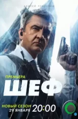 Шеф. Мужская работа (2023) Шеф. Мужская работа (2023)