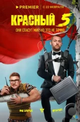 Красный 5 (2023) Красный 5 (2023)