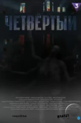 Четвёртый (2023) Четвёртый (2023)