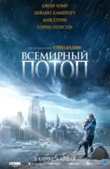 Всемирный потоп / The End We Start From (2023) Всемирный потоп / The End We Start From (2023)