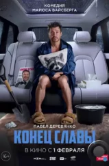 Конец славы (2023) Конец славы (2023)
