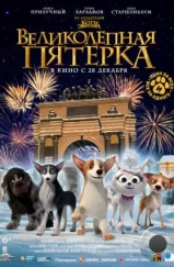 Великолепная пятерка (2023) Великолепная пятерка (2023)