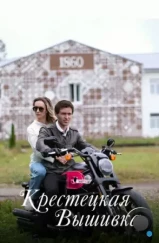 Крестецкая вышивка (2022) Крестецкая вышивка (2022)