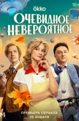 Очевидное невероятное (2024) Очевидное невероятное (2024)