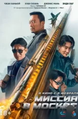 Миссия в Москве / 93 guo ji lie che da jie an: Mosike xing dong (2023) Миссия в Москве / 93 guo ji lie che da jie an: Mosike xing dong (2023)
