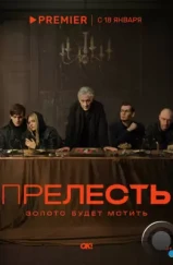 Прелесть (2023) Прелесть (2023)