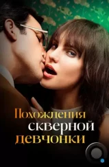 Похождения скверной девчонки / Travesuras de la Niña Mala (2022) Похождения скверной девчонки / Travesuras de la Niña Mala (2022)