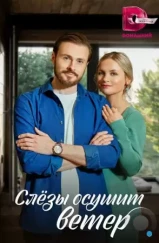 Слезы осушит ветер (2022) Слезы осушит ветер (2022)