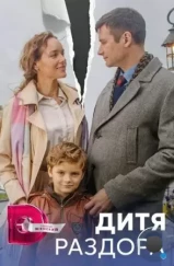 Дитя раздора (2023)