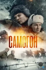 Самогон (2023) Самогон (2023)