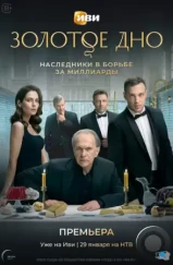 Золотое дно (2024) Золотое дно (2024)