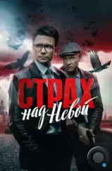 Страх над Невой (2023) Страх над Невой (2023)