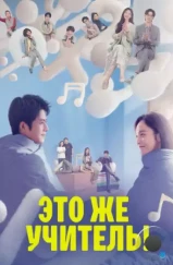 Это же учитель! / Yuan lai shi lao shi a! (2022) Это же учитель! / Yuan lai shi lao shi a! (2022)