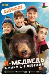 Я — медведь (2023) Я — медведь (2023)