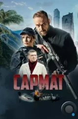 Сармат (2023) Сармат (2023)