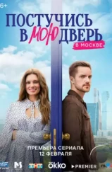 Постучись в мою дверь в Москве (2024) Постучись в мою дверь в Москве (2024)