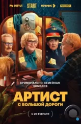 Артист с большой дороги (2023) Артист с большой дороги (2023)