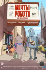 Мечты робота / Robot Dreams (2023) Мечты робота / Robot Dreams (2023)