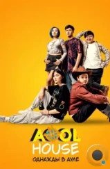 Aool House. Однажды в ауле (2022) Aool House. Однажды в ауле (2022)