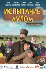 Испытание аулом (2023) Испытание аулом (2023)