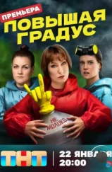 Повышая градус (2023) Повышая градус (2023)