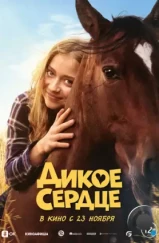 Дикое сердце / Ponyherz (2023) Дикое сердце / Ponyherz (2023)