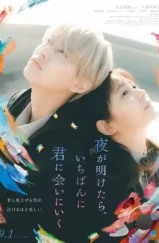 На рассвете я сначала увижу тебя / Yoru ga Aketara, Ichiban ni Kimi ni Ai ni Iku (2023) На рассвете я сначала увижу тебя / Yoru ga Aketara, Ichiban ni Kimi ni Ai ni Iku (2023)