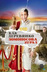 Как Деревянко Ломоносова играл (2024) Как Деревянко Ломоносова играл (2024)