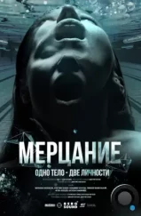 Мерцание (2023) Мерцание (2023)
