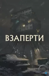 Взаперти (2023) Взаперти (2023)