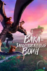 Вака – заколдованный воин / Mi ni shi jie zhi jue xing (2022) Вака – заколдованный воин / Mi ni shi jie zhi jue xing (2022)