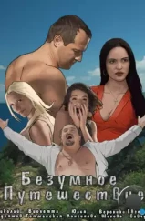 Безумное путешествие (2020) Безумное путешествие (2020)