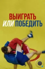 Выиграть или победить (2022) Выиграть или победить (2022)