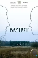 Клипот (2023) Клипот (2023)