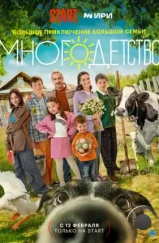 Многодетство (2024) Многодетство (2024)