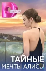 Тайные мечты Алисы (2024) Тайные мечты Алисы (2024)