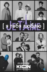 Я тебя люблю — Je t’aime (2023) Я тебя люблю — Je t’aime (2023)