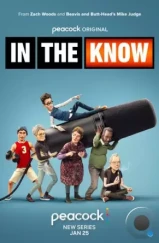В курсе / In the Know (2024) В курсе / In the Know (2024)