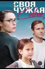 Своя чужая дочь (2023) Своя чужая дочь (2023)