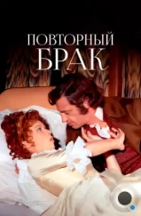 Повторный брак / Les mariés de l'an deux (1971) Повторный брак / Les mariés de l'an deux (1971)