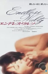 Бесконечный вальс / Endoresu warutsu (1995) L1 Бесконечный вальс / Endoresu warutsu (1995) L1