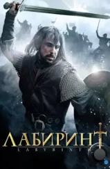 Лабиринт / Labyrinth (2012) Лабиринт / Labyrinth (2012)
